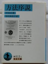 方法序説 【岩波文庫】