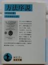 方法序説 【岩波文庫】