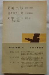 郷土の先人を語る〈第2〉菊池九郎・佐々木五三郎・太宰治（上）