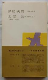 郷土の先人を語る〈第4〉津軽英麿・太宰治（中）