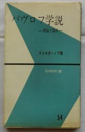 パヴロフ学説　理論と臨床　【岩崎新書】