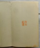 パヴロフ学説　理論と臨床　【岩崎新書】
