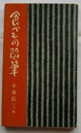 食べもの随筆　【河出新書】
