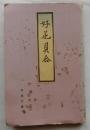 好色貝合　古典文庫16