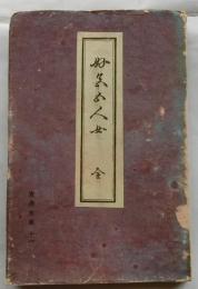 好色五人女 全　古典文庫11