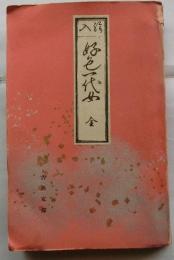 絵入 好色一代女 全　古典文庫12