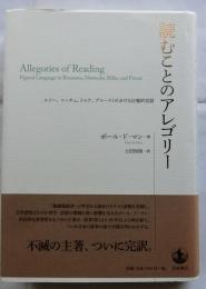 読むことのアレゴリー : ルソー、ニーチェ、リルケ、プルーストにおける比喩的言語