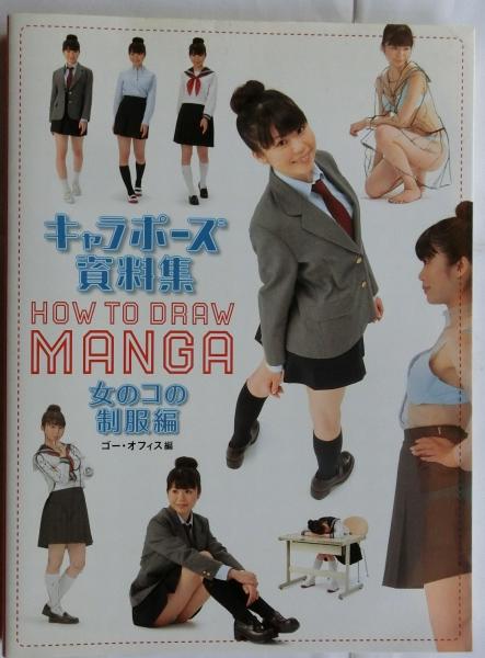 キャラポーズ資料集 : HOW TO DRAW MANGA 女のコの制服編( アット