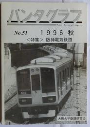 パンタグラフ No.51 (1996 秋) 特集:阪神電気鉄道