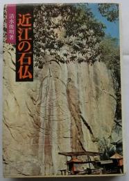 近江の石仏
