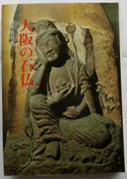 大阪の石仏