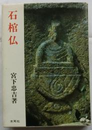 石棺仏