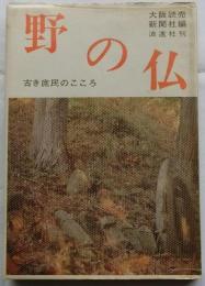 野の仏 古き庶民のこころ