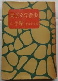 東京文学散歩の手帖