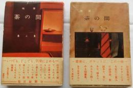 随筆 茶の間　第一・二集　２冊揃