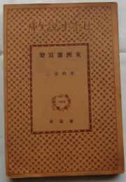 東洲齋寫樂　【日本小説文庫】