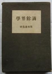 学界餘滴