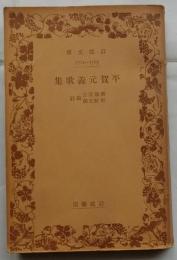 平賀元義歌集 【岩波文庫】