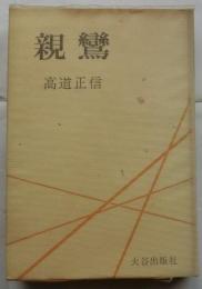 親鸞