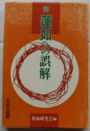 新・蓮如への誤解