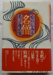 心にしみる名僧名言逸話集