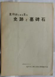 足羽山にある主な史跡と墓碑石