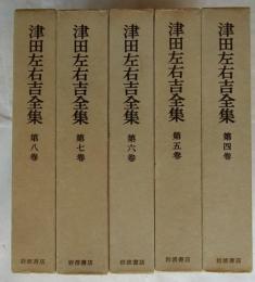 文学に現はれたる国民思想の研究 全5冊揃【津田左右吉全集 4～8】