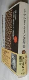 ドナルド・キーン著作集　第7巻　足利義政と銀閣寺