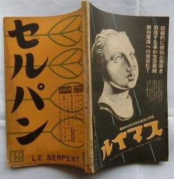 セルパン　昭和１０年１２月号