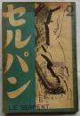 セルパン　昭和１１年２月号