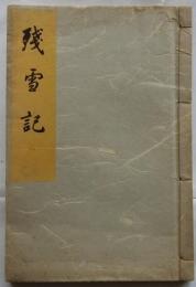 残雪記　【陸軍歩兵中尉阪根良蔵追悼記】