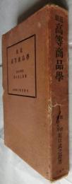 最近高等商品学（附表付）