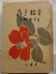 晶子鑑賞