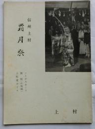 真宗上村　霜月祭（ことがみおくり、粥杖（お祝棒）、上町盆おどり）
