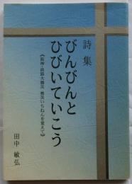 詩集びんびんとひびいていこう　阪神・淡路大震災　被災いちねんを覚えて