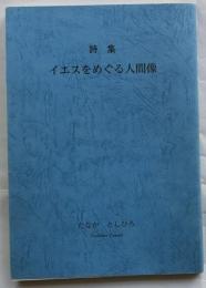詩集 イエスをめぐる人間像　