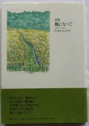 詩集　風になって