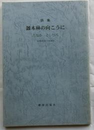 詩集　雑木林の向こうに