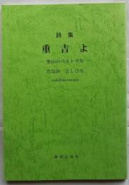 詩集 重吉よ　里山のパストラル