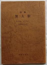 詩集　無人駅