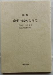 詩集　ゆずりはのように