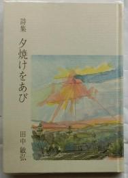 詩集　夕焼けをあび