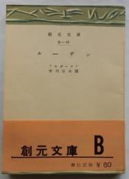 ルーヂン 【創元文庫】