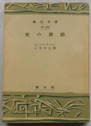 死の舞踏　【創元文庫】