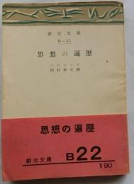思想の遍歴 【創元文庫】