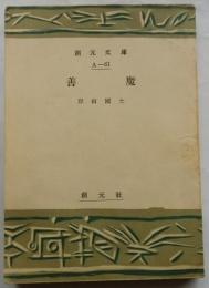 善魔　【創元文庫】