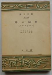 母の秘密  ピエールとジャン　【創元文庫】