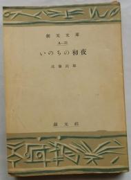 いのちの初夜　【創元文庫】
