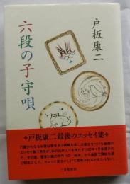 六段の子守唄