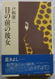 目の前の彼女
